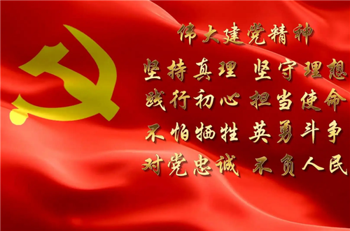 在新征程上傳承弘揚(yáng)好偉大建黨精神