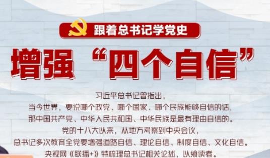 跟著總書記學黨史——增強“四個自信”