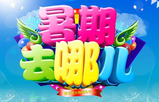 暑假去哪兒玩？多景區(qū)免門票，考生出游福利多