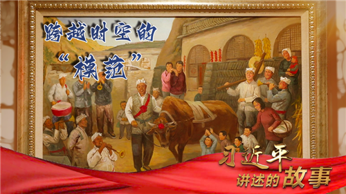 習近平講述的故事｜跨越時空的“模范”