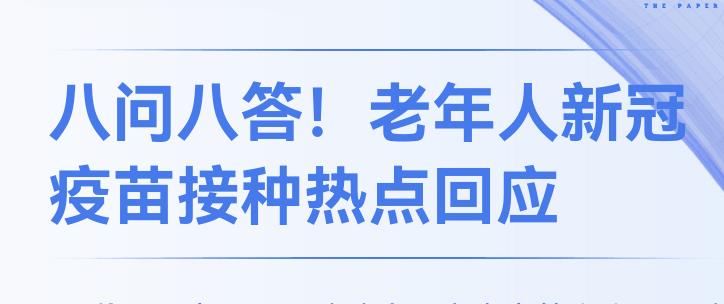 八問(wèn)八答！老年人新冠疫苗接種熱點(diǎn)回應(yīng)