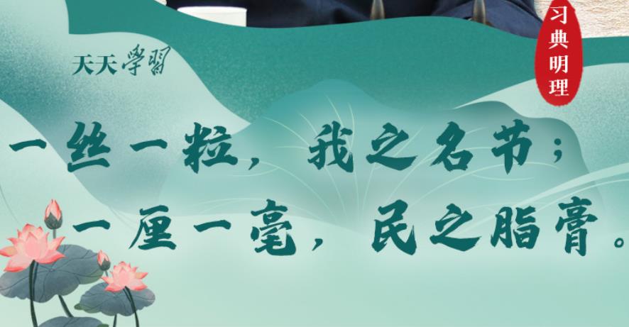 習典明理｜一絲一粒，我之名節(jié)；一厘一毫，民之脂膏