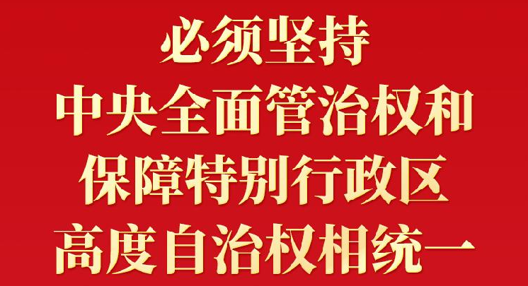 鑒往知來 習(xí)近平就“一國兩制”香港實(shí)踐提出4點(diǎn)寶貴經(jīng)驗(yàn)