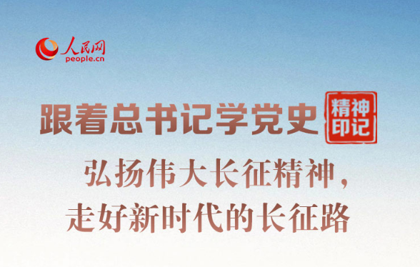 跟著總書記學(xué)黨史·精神印記 弘揚(yáng)偉大長(zhǎng)征精神，走好新時(shí)代的長(zhǎng)征路
