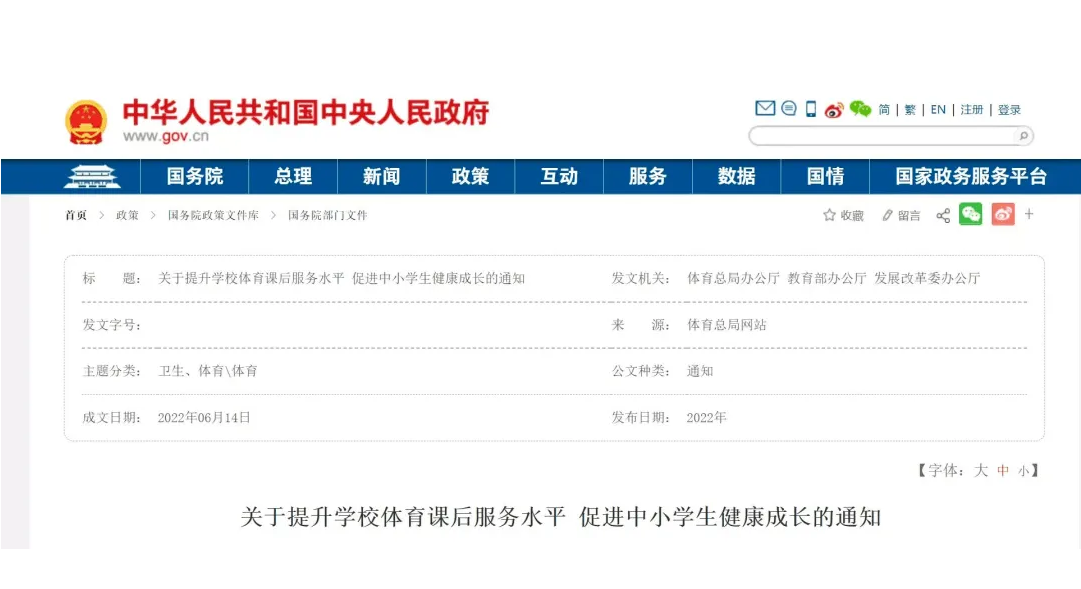 三部委下發(fā)《關(guān)于提升學(xué)校體育課后服務(wù)水平 促進(jìn)中小學(xué)生健康成長的通知》