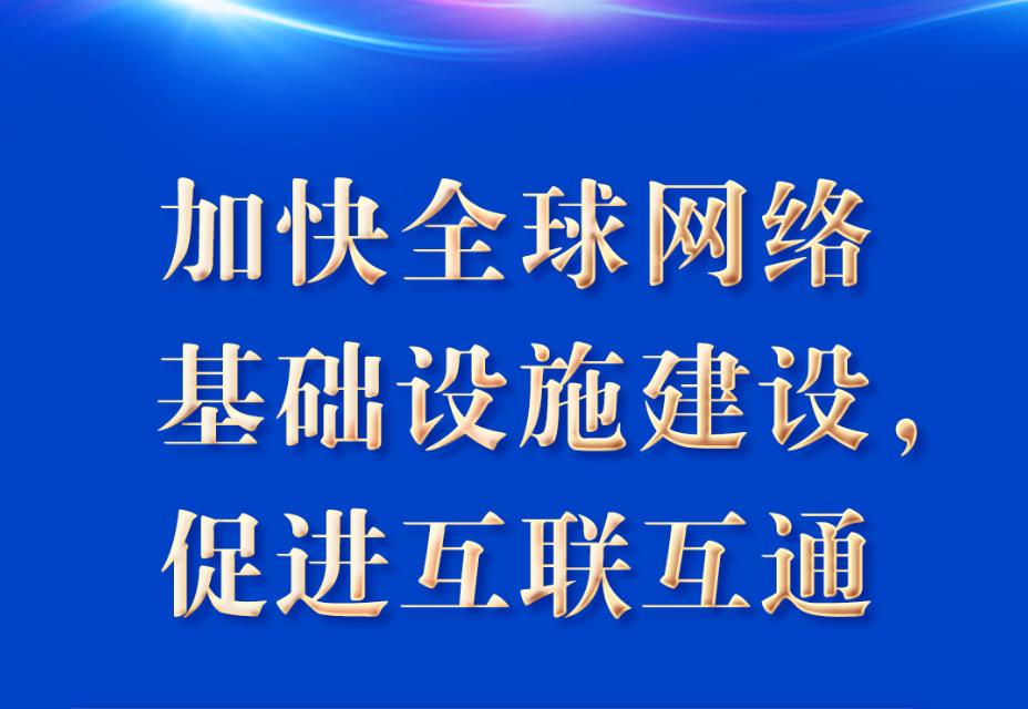 “五點主張”凝聚共識 習(xí)近平談構(gòu)建網(wǎng)絡(luò)空間命運共同體