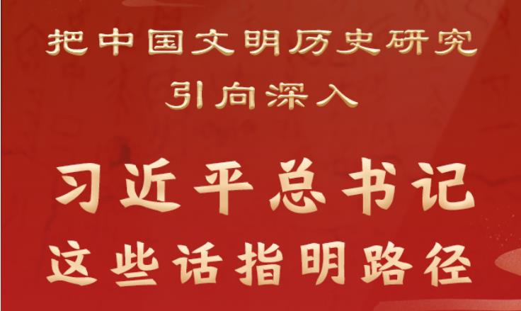 把中國(guó)文明歷史研究引向深入，習(xí)近平總書(shū)記這些話(huà)指明路徑