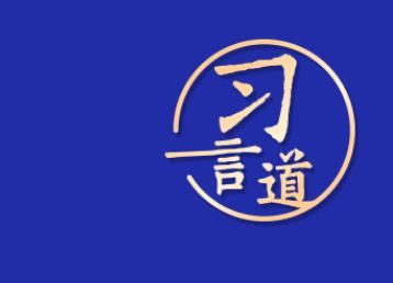 【網(wǎng)絡(luò)強國】習言道｜“讓網(wǎng)絡(luò)空間命運共同體更具生機活力”