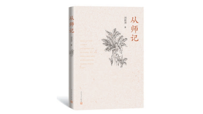 《從師記》：劉躍進筆下的師生情