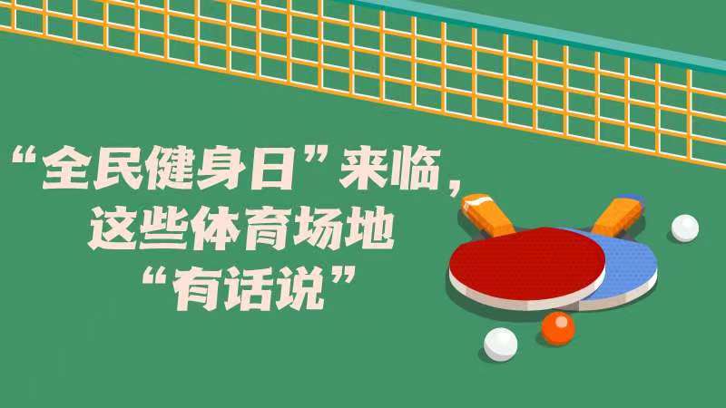 “全民健身日”來臨，這些體育場(chǎng)地“有話說”