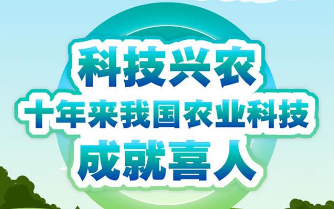 科技興農 十年來我國農業(yè)科技成就喜人