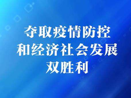 力爭疫情防控和經(jīng)濟發(fā)展雙勝利