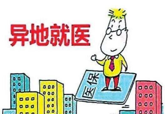 依托線上服務(wù)渠道 跨省異地就醫(yī)將更便捷