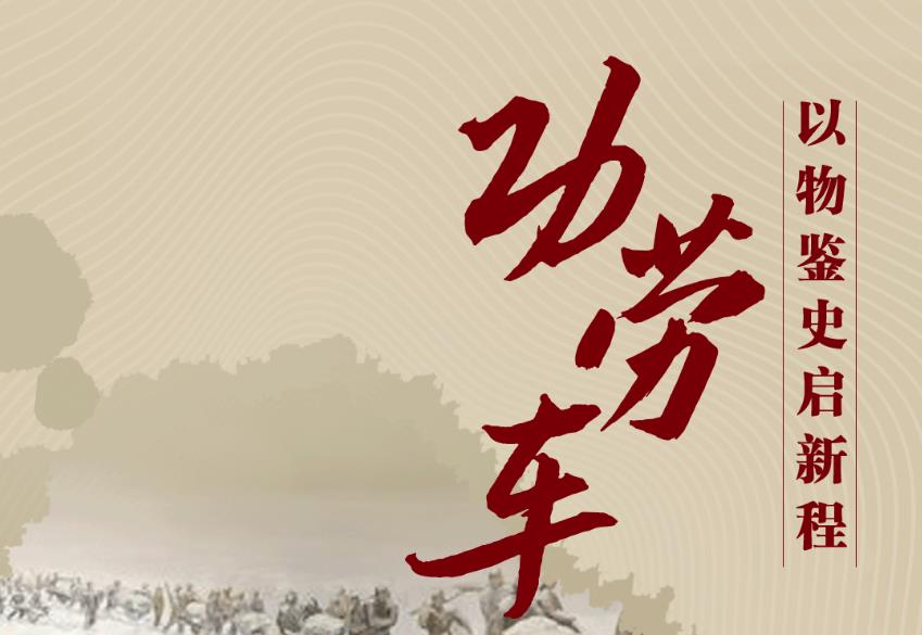 跟著總書(shū)記學(xué)黨史丨功勞車