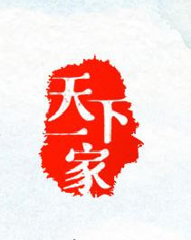 天下一家｜心手相牽、命運(yùn)相連