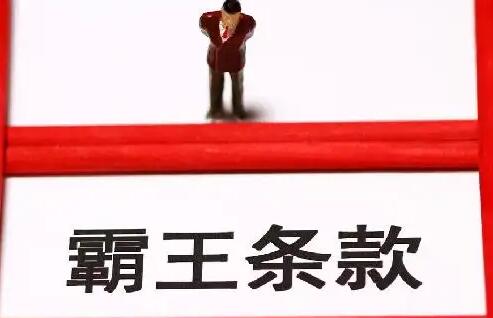 中消協(xié)提示防范教培領(lǐng)域“霸王”條款