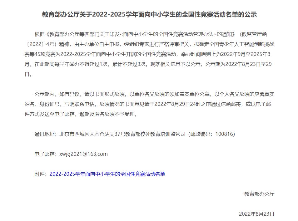 2022-2025學(xué)年面向中小學(xué)生的全國性競賽活動名單公布