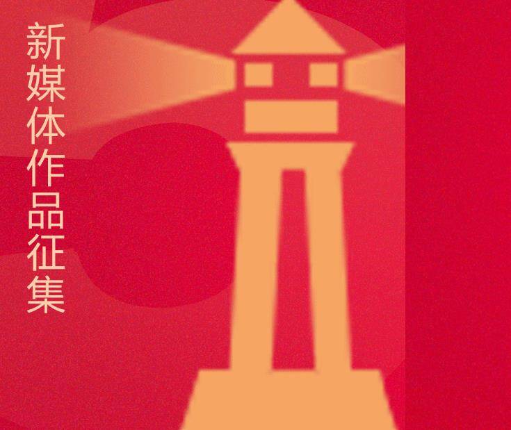 “我與燈塔共成長(zhǎng)”，新媒體作品征集！