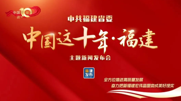 數(shù)讀丨“福”氣滿滿！福建這十年幸福答卷出爐