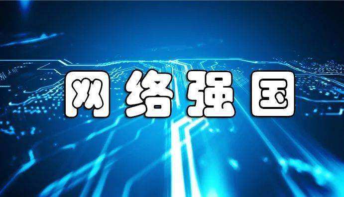 網絡強國｜建設網絡強國 習近平引領走好創(chuàng)新發(fā)展之路