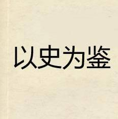習(xí)近平：以史為鑒，才能避免重蹈覆轍