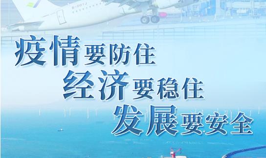 “疫情要防住、經(jīng)濟(jì)要穩(wěn)住、發(fā)展要安全”——習(xí)近平總書(shū)記引領(lǐng)高效統(tǒng)籌疫情防控和經(jīng)濟(jì)社會(huì)發(fā)展述評(píng)