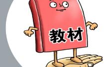 新華快評(píng)丨事關(guān)教材，怎么嚴(yán)都不過(guò)分