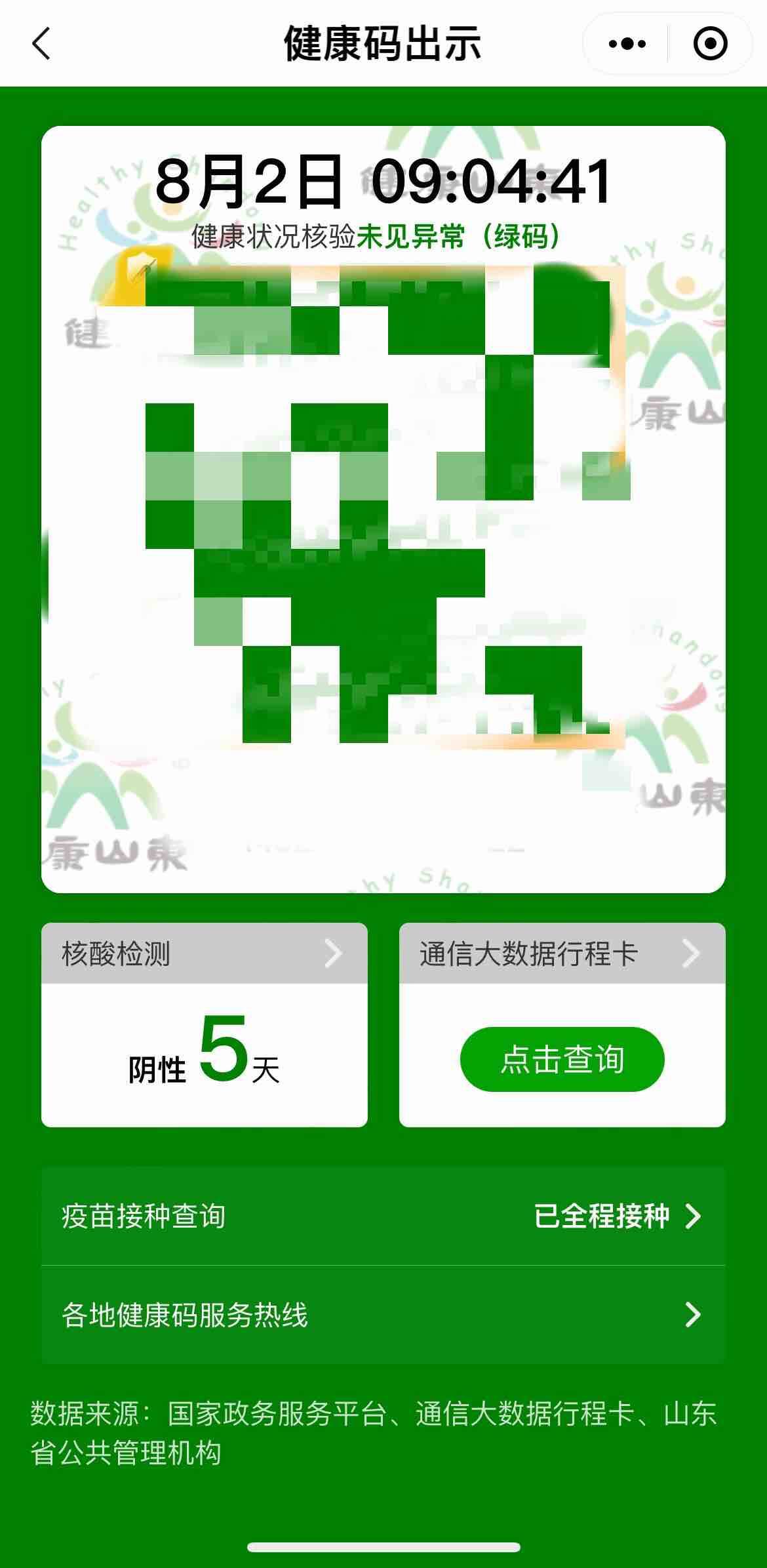 新變化！山東健康碼顯示核酸陰性證明天數(shù)