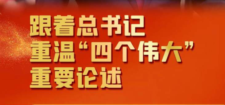 聯(lián)播+丨跟著總書記重溫“四個偉大”重要論述