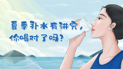 夏季補(bǔ)水有講究，你喝對了嗎？