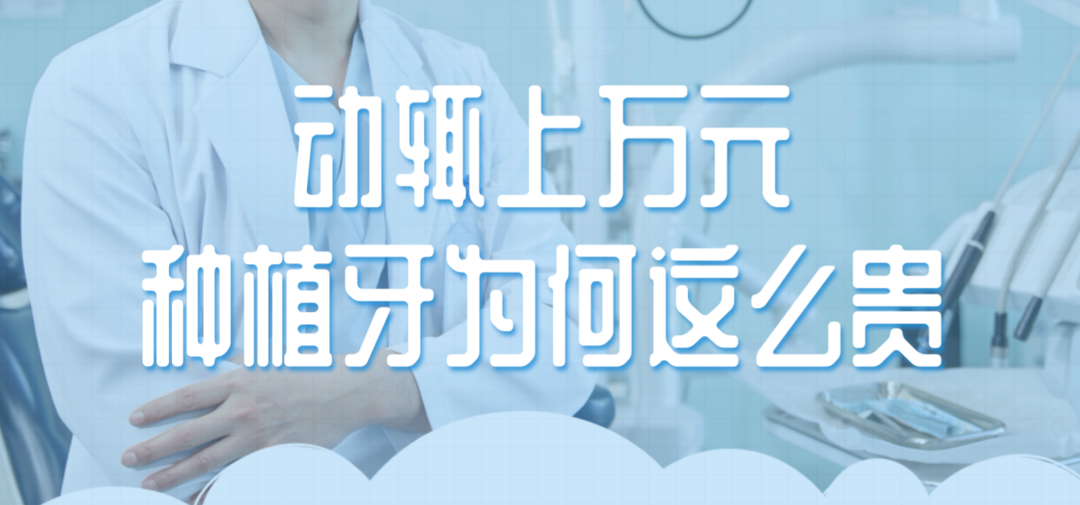 種牙為啥貴？醫(yī)保局出新方案 咱們離“種牙自由”還有多遠(yuǎn)？