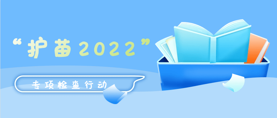 “護(hù)苗2022”專項行動推進(jìn)活動在京舉辦