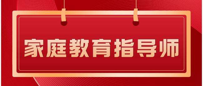 “轉(zhuǎn)正”的家庭教育指導(dǎo)師，是家政工的新賽道嗎？