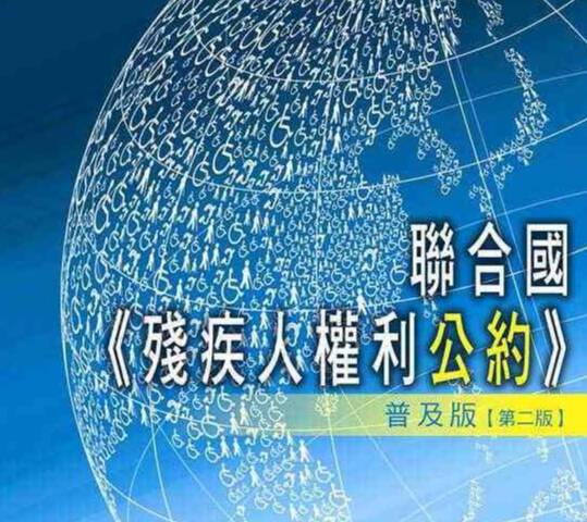 中國就執(zhí)行《殘疾人權(quán)利公約》情況接受審議