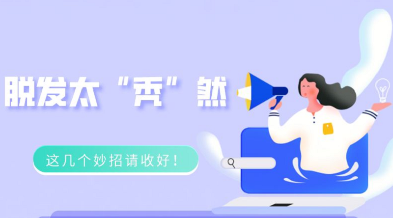 脫發(fā)太“禿”然？這幾個(gè)預(yù)防妙招請(qǐng)收好！
