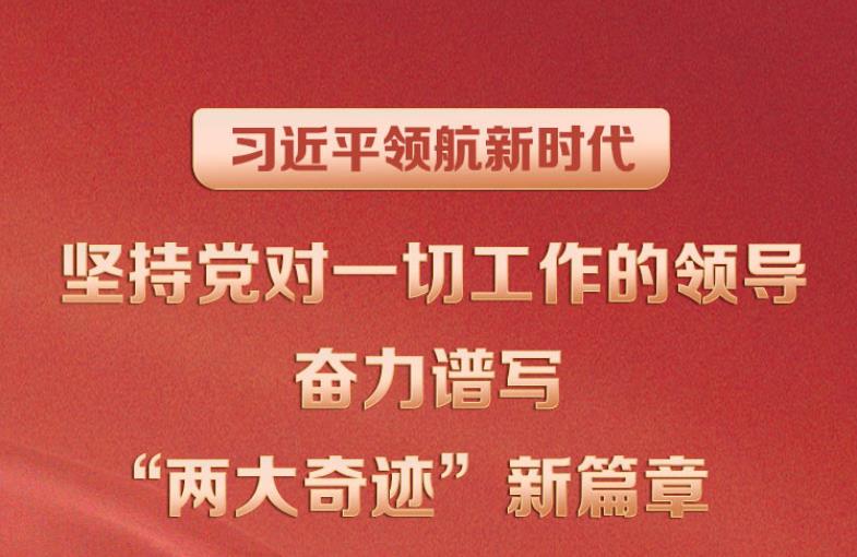 習近平領航新時代｜堅持黨對一切工作的領導 奮力譜寫“兩大奇跡”新篇章