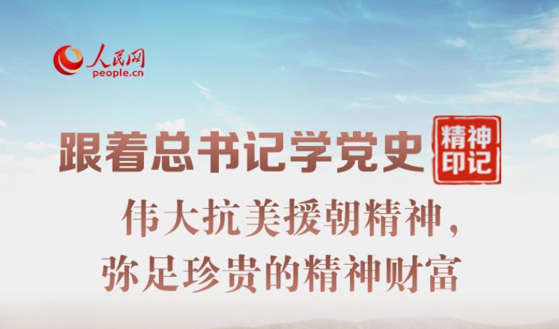 偉大抗美援朝精神，彌足珍貴的精神財富
