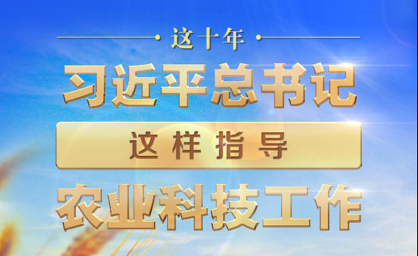 這十年，習(xí)近平總書(shū)記這樣指導(dǎo)農(nóng)業(yè)科技工作