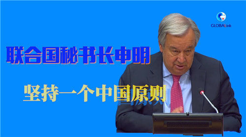 聯(lián)合國(guó)秘書(shū)長(zhǎng)申明堅(jiān)持一個(gè)中國(guó)原則