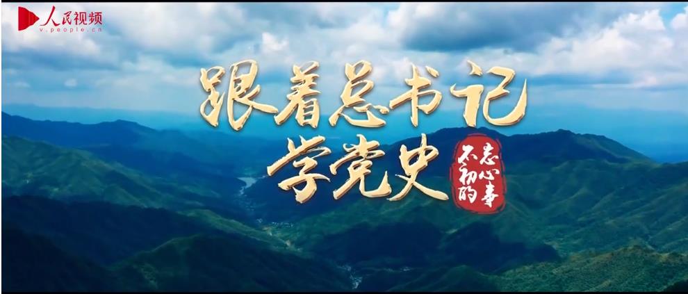 跟著總書(shū)記學(xué)黨史｜不忘初心的事