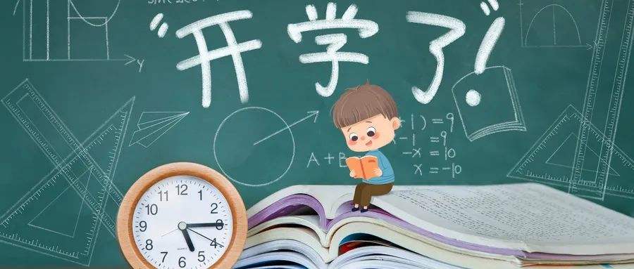 學會這幾招，幫孩子輕松應對“開學綜合征”