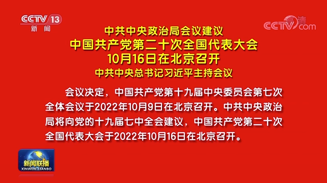 中共中央政治局會議建議 中國共產黨第二十次全國代表大會10月16日在北京召開 中共中央總書記習近平主持會議