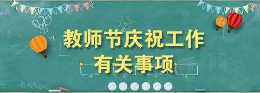 教育部部署慶祝教師節(jié)工作：切實(shí)避免形式主義、鋪張浪費(fèi)