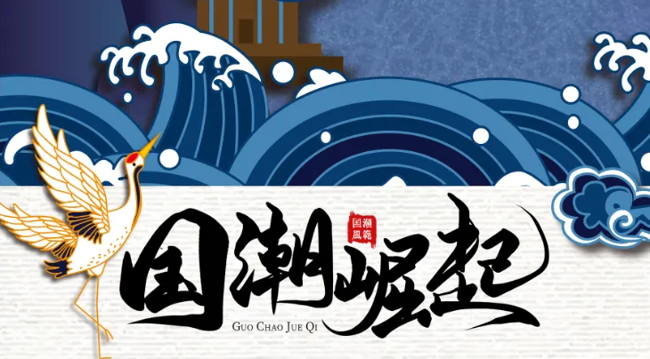 爆款不斷涌現(xiàn) 漸成審美潮流 “國(guó)潮”消費(fèi)為何持續(xù)升溫