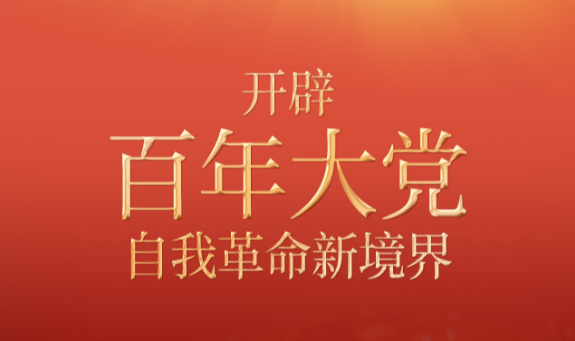 奮進(jìn)新征程 建功新時代·非凡十年｜開辟百年大黨自我革命新境界——新時代堅持全面從嚴(yán)治黨述評