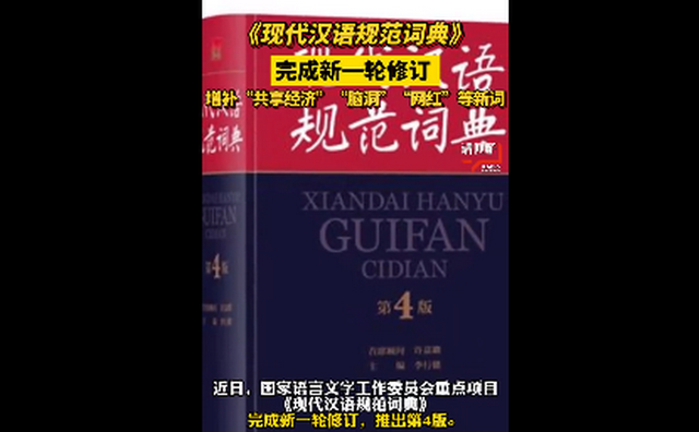 《現(xiàn)代漢語規(guī)范詞典》完成新一輪修訂 增補(bǔ)近千條新詞語
