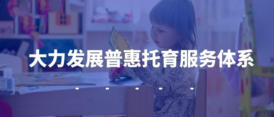 推動(dòng)普惠性?xún)和泄芊?wù)體系建設(shè)