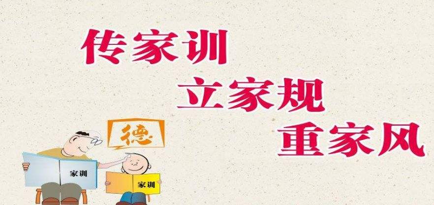 好家風(fēng)要“有模有樣”