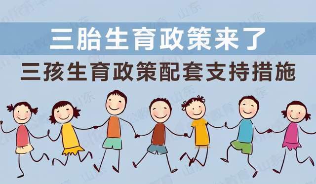 17部委發(fā)文支持生育，三胎家庭將有哪些利好？