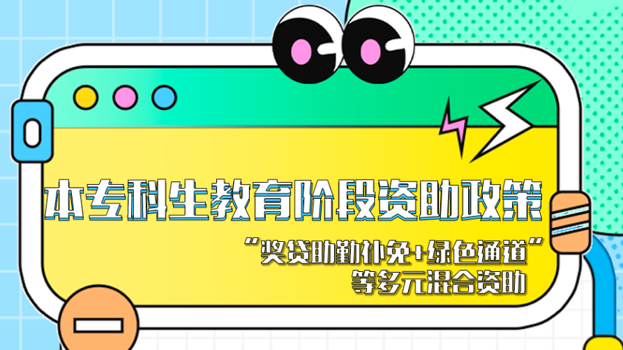 @本專科生和研究生，一圖帶你了解高校學(xué)生資助政策